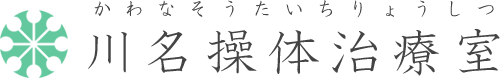 川名操体治療室