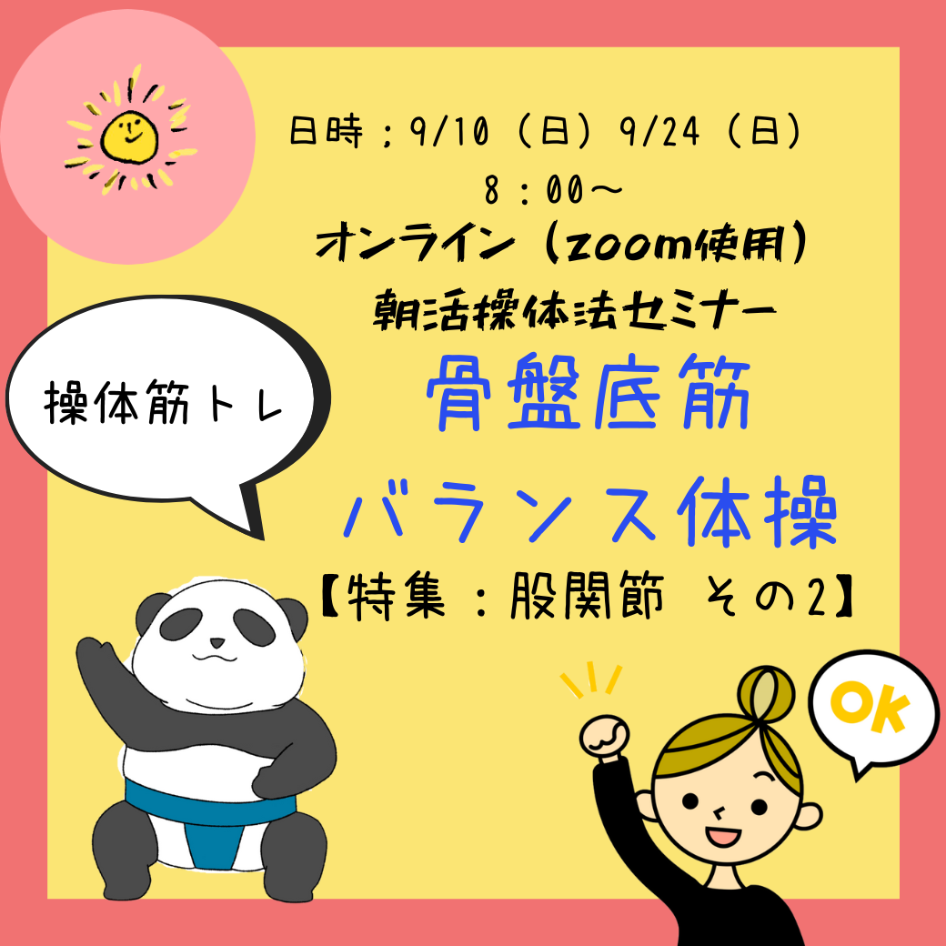 2022年9月オンライン朝活操体法セミナーサムネイル　02