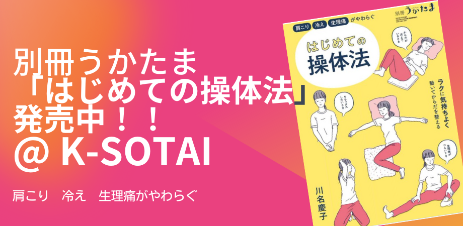 別冊うたかた「はじめての操体法」
