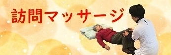 訪問マッサージ